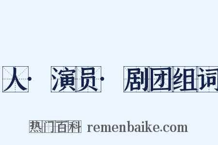 人·演员·剧团组词是什么意思的图片